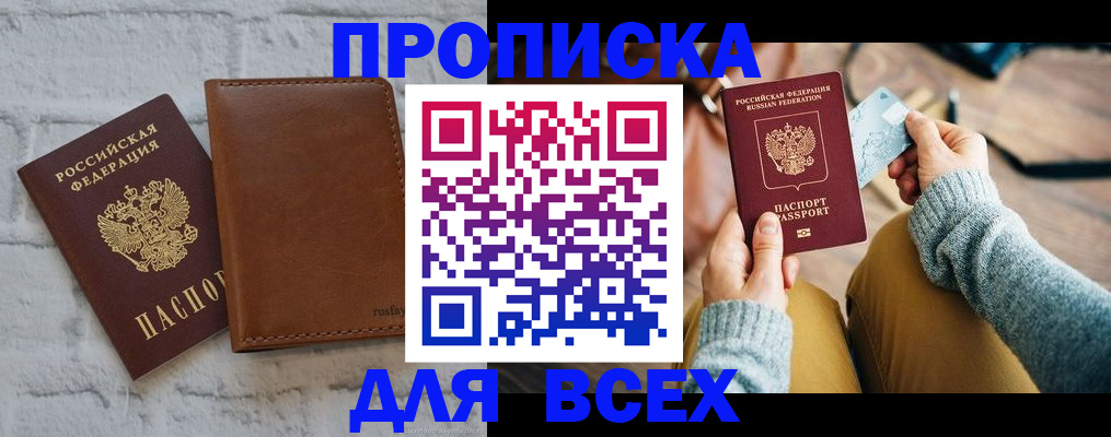 временная прописка в Белогорске