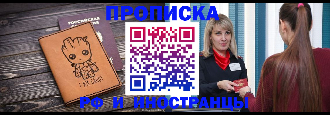 прописка законно в Белогорске